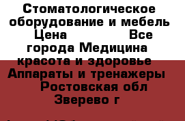 Стоматологическое оборудование и мебель › Цена ­ 450 000 - Все города Медицина, красота и здоровье » Аппараты и тренажеры   . Ростовская обл.,Зверево г.